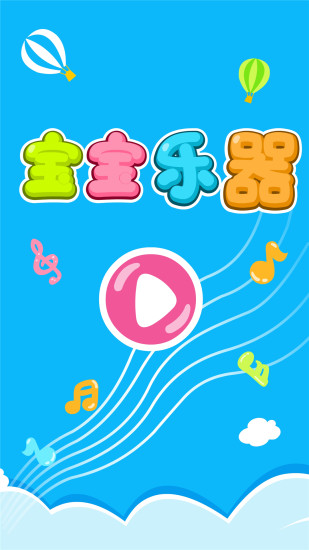 宝宝乐器 v9.47.00.00截图5