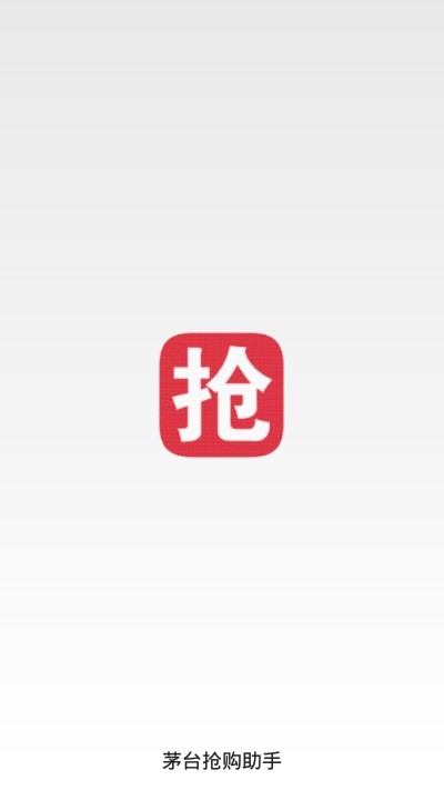 茅台抢购助手截图2
