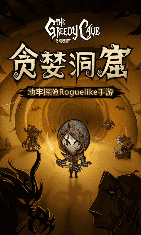 贪婪洞窟手游 v2.5.0 安卓版截图1