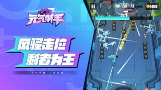 元气射手 1.0.0截图1