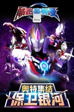酷跑奥特曼2截图1