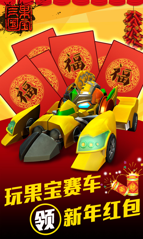 果宝三国新年贺岁版 v2.4截图1