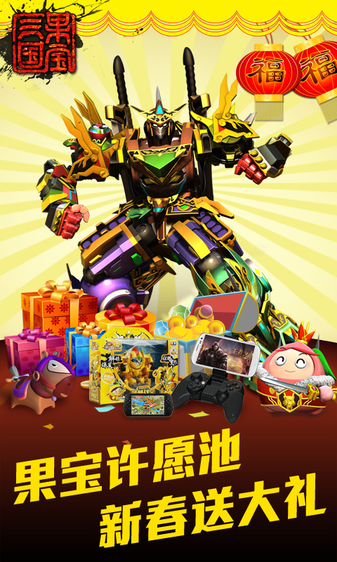果宝三国新年贺岁版 v2.4截图3