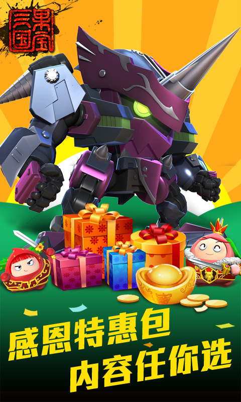果宝三国新年贺岁版 v2.4截图4