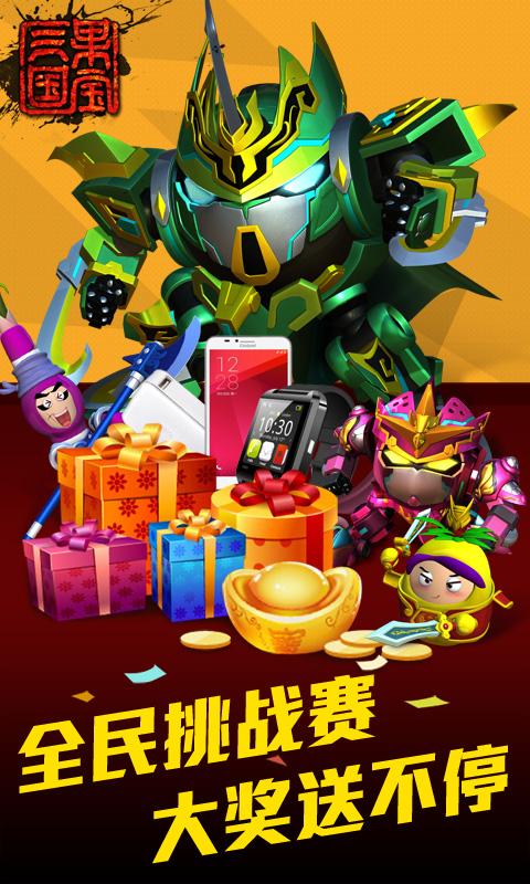 果宝三国新年贺岁版 v2.4截图5