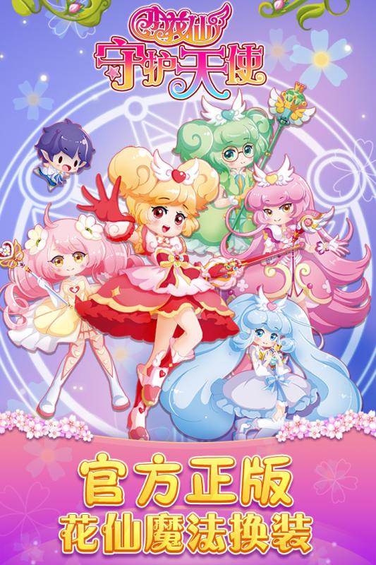 小花仙守护天使内购版 v1.3.8 安卓版截图4
