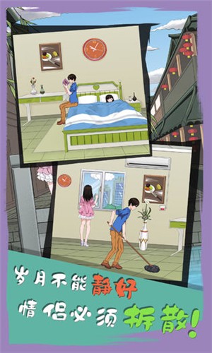 拆散情侣大作战6 1.0截图1 拆散情侣大作战6 1.0截图1
