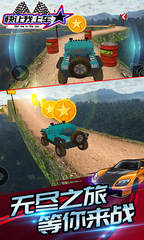 快让我上车 2.0截图3