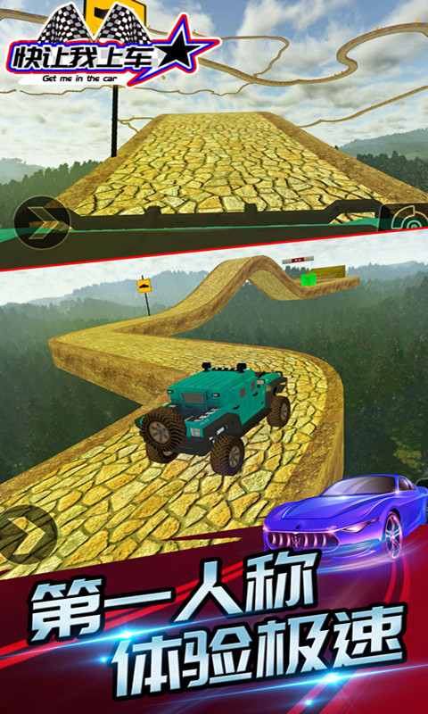 快让我上车 2.0截图4