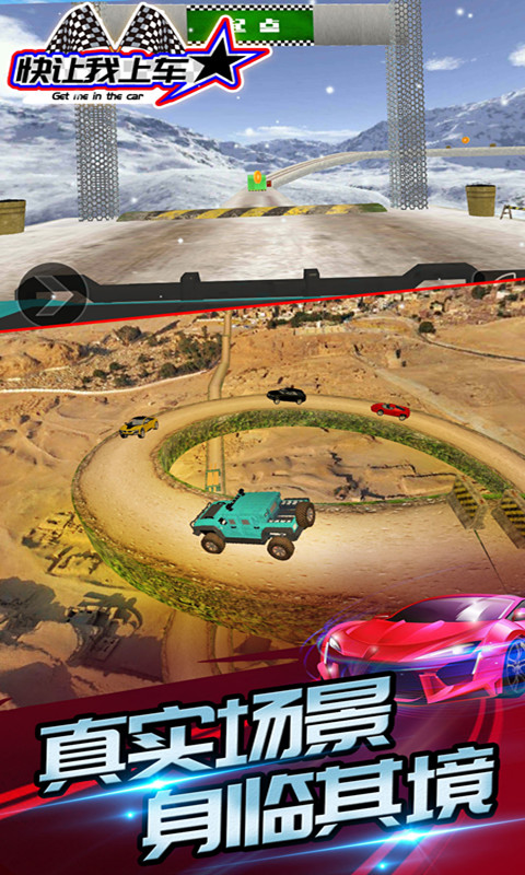 快让我上车 2.0截图5