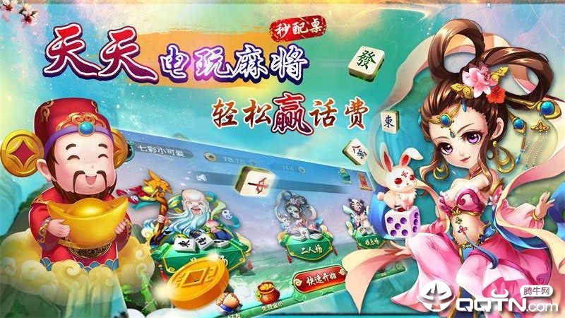 天天电玩麻将 v1.1.1 安卓版截图2