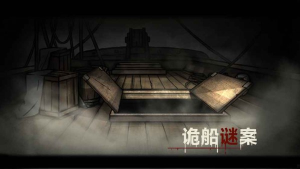 诡船谜案 104截图3 诡船谜案 104截图3