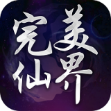 完美仙界变态版 1.12.0.2
