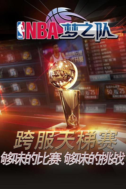 NBA梦之队手游九游版下载 v13.0 正式版截图1