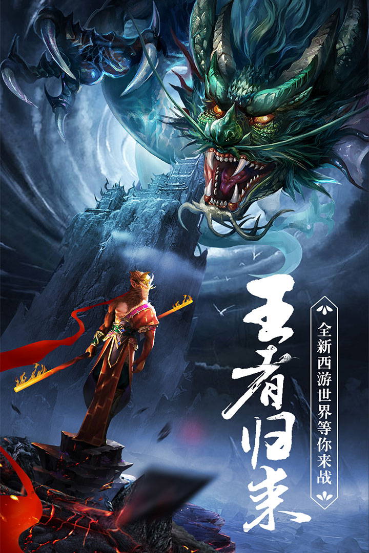 王者西游应用宝版 v3.0 安卓版截图5 王者西游应用宝版 v3.0 安卓版截图5