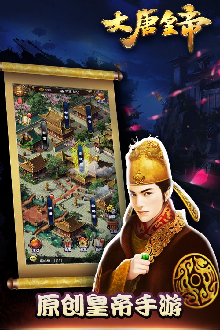 大唐皇帝九游版 v1.39 安卓版截图1