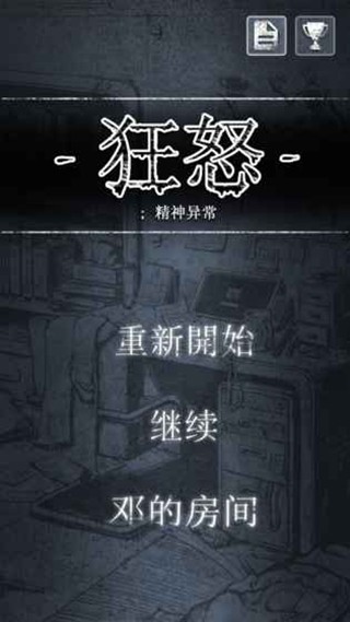 狂怒精神异常截图1 狂怒精神异常截图1