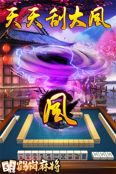 52鹤岗麻将官方下载 v1.4 安卓版截图2 52鹤岗麻将官方下载 v1.4 安卓版截图2