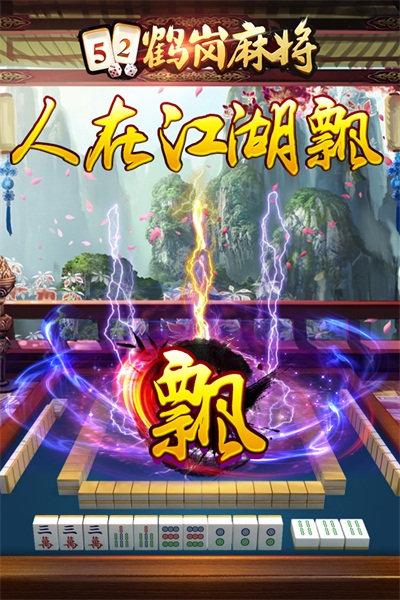 52鹤岗麻将官方下载 v1.4 安卓版截图3 52鹤岗麻将官方下载 v1.4 安卓版截图3