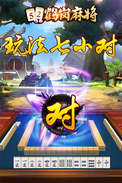 52鹤岗麻将官方下载 v1.4 安卓版截图4 52鹤岗麻将官方下载 v1.4 安卓版截图4