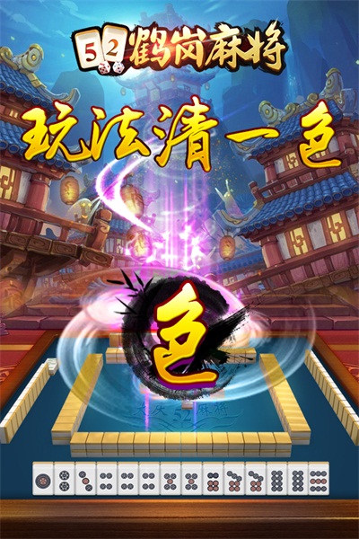 52鹤岗麻将官方下载 v1.4 安卓版截图5 52鹤岗麻将官方下载 v1.4 安卓版截图5