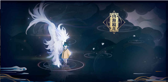 山海镜花 v0.1902.166.0 安卓版截图1