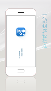 万能钥匙加强版app v1.0.0 最新版截图1