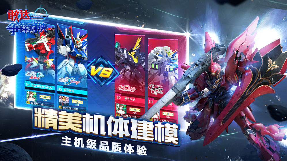 敢达争锋对决手游 v3.1.0 安卓版截图1