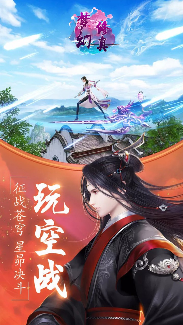 梦幻修真（剑域飞行） 1.0.1截图5