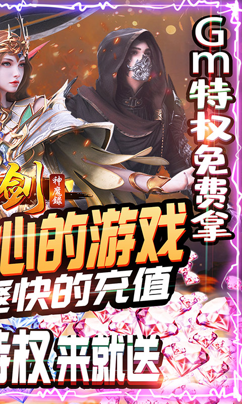 刀剑神魔录-送充送GM 3.2截图2