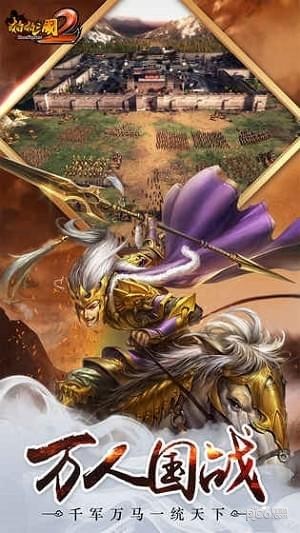 啪啪三国2九游版 2.1.0截图2 啪啪三国2九游版 2.1.0截图2