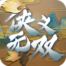 侠义无双（登录送1000） 1.0.5.2