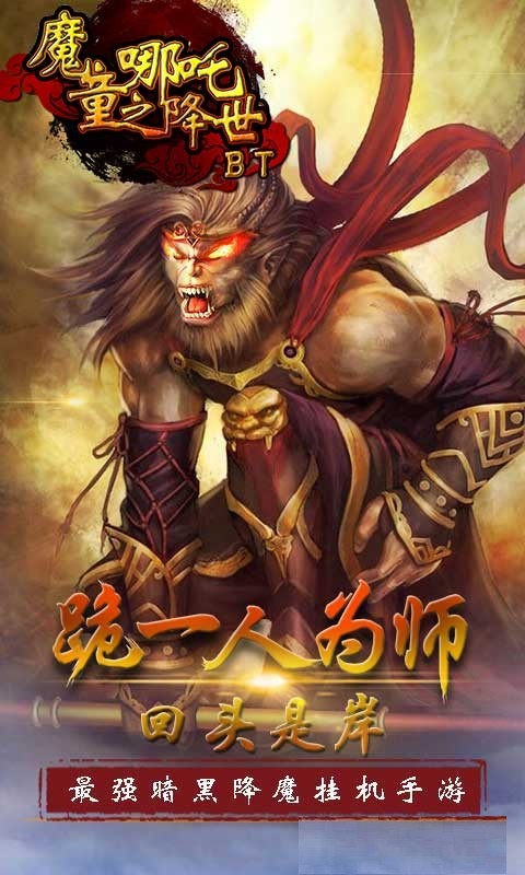 魔童之哪吒降世 1.0.0截图1