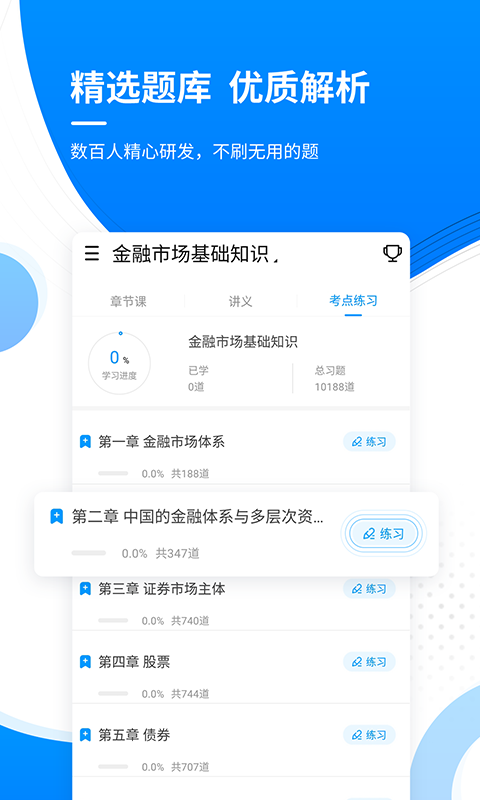 金融考证准题库截图3