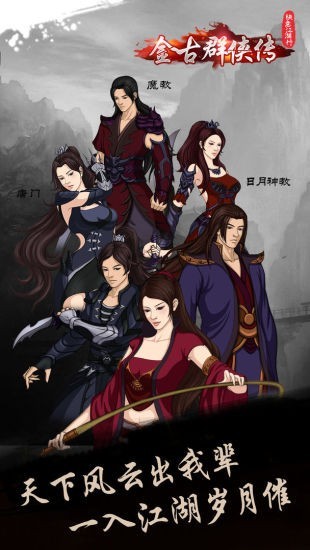 金古群侠传 1.5.8截图1