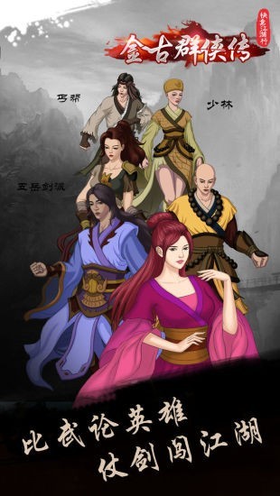 金古群侠传 1.5.8截图2