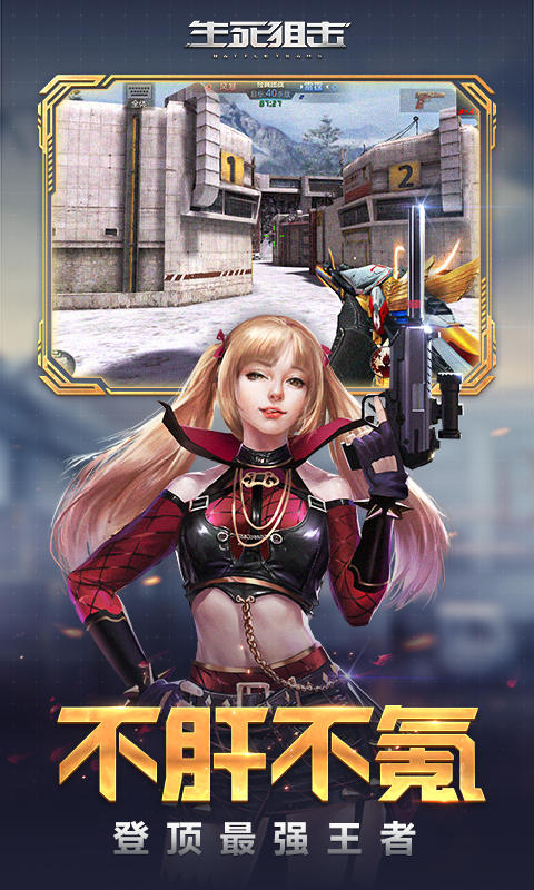 4399生死狙击手机版 v4.5.3 官方版截图4