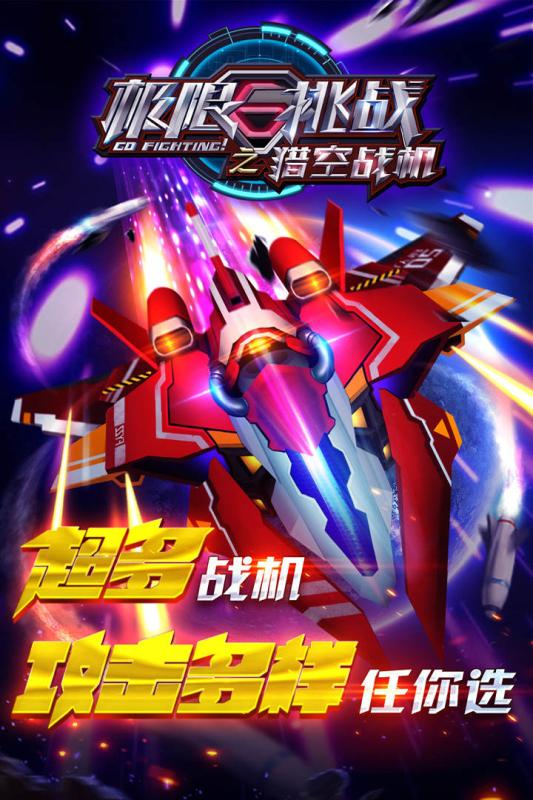 极限挑战之猎空战机手游九游版下载 v1.0 安卓版截图5