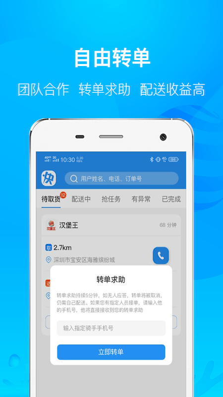 快到骑手端截图1 快到骑手端截图1