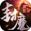 洪荒封魔录 4.8.1
