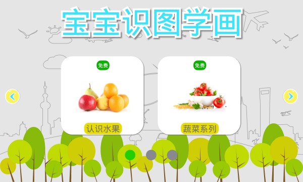 宝宝识图学画 3.0截图1