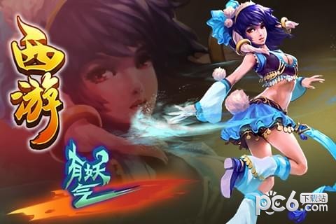 西游有妖气 2.0.3截图5