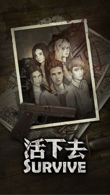 活下去 7.7截图1