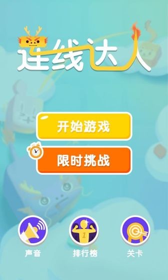 连线达人九游版 1.0截图1