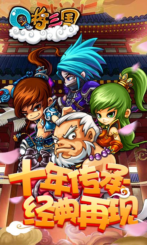 Q将三国重启 1.0.0截图1 Q将三国重启 1.0.0截图1