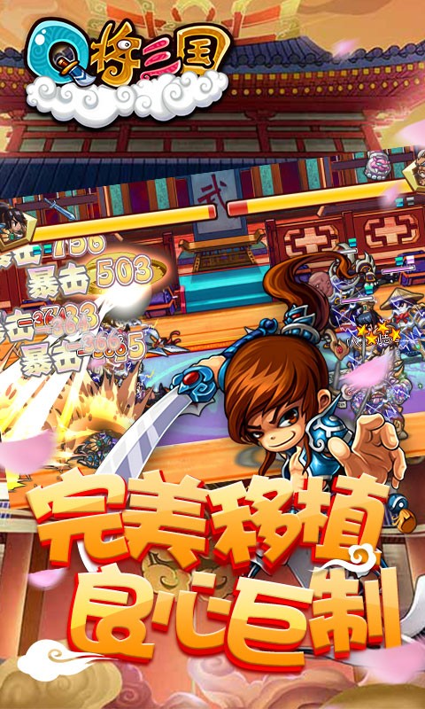 Q将三国重启 1.0.0截图2 Q将三国重启 1.0.0截图2