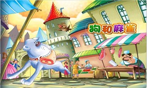 狗和麻雀 1.0截图4