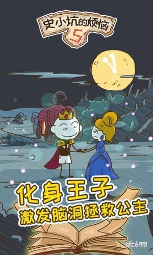史小坑的烦恼5 1.0.01截图2 史小坑的烦恼5 1.0.01截图2