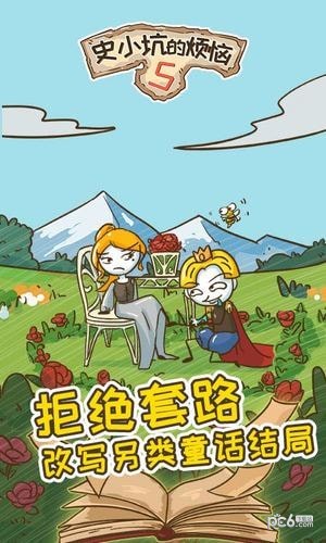 史小坑的烦恼5 1.0.01截图3 史小坑的烦恼5 1.0.01截图3