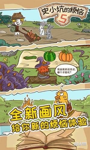 史小坑的烦恼5 1.0.01截图5 史小坑的烦恼5 1.0.01截图5